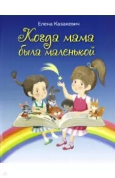 Когда мама была маленькой : стихи