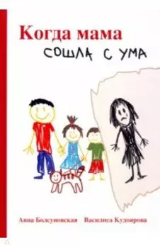 Когда мама сошла с ума
