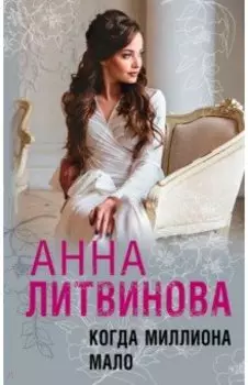 Когда миллиона мало