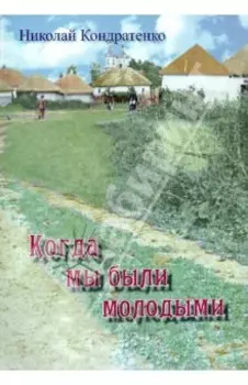 Когда мы были молодыми