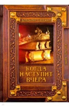 Когда наступит вчера
