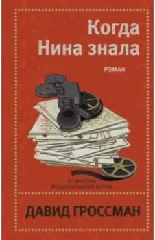 Когда Нина знала