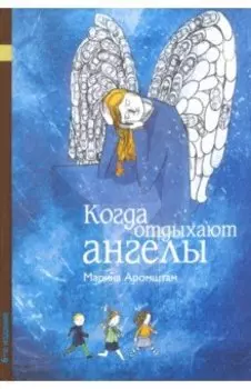 Когда отдыхают ангелы
