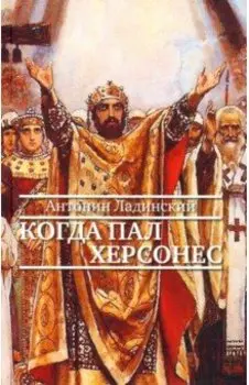 Когда пал Херсонес