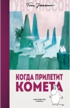 Когда прилетит комета