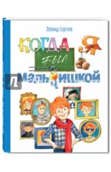 Когда я был мальчишкой