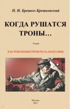 Когда рушатся троны...