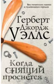 Когда спящий проснется