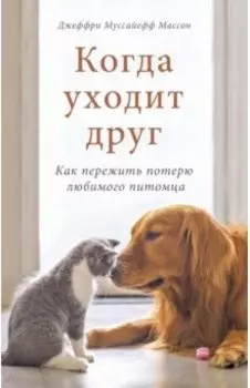 Когда уходит друг. Как пережить потерю любимого питомца