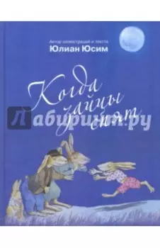 Когда зайцы спят