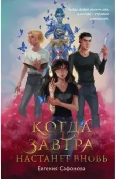 Когда завтра настанет вновь