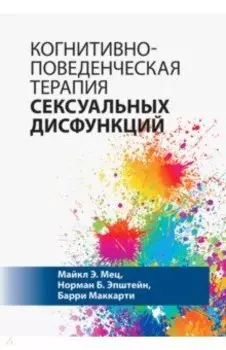 Когнитивно-поведенческая терапия сексуальных дисфункций