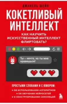 Кокетливый интеллект. Как научить искусственный интеллект флиртовать