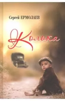 Колька