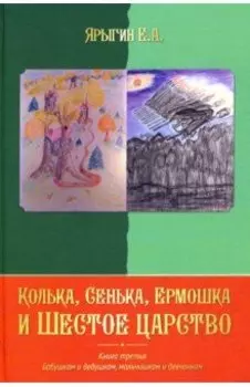 Колька, Сенька, Ермошка и Шестое царство