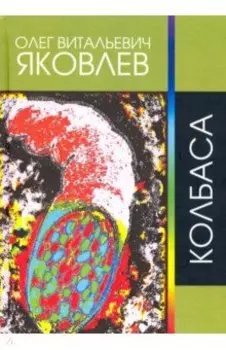 Колбаса. Рок-опера