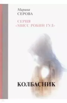 Колбасник