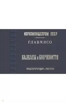 Колбасы и копчености