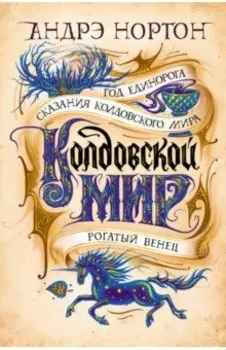 Колдовской мир. Год Единорога