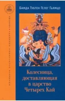 Колесница, доставляющая в царство Четырех Кай. Этапы медитации