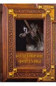 Колесничие фортуны