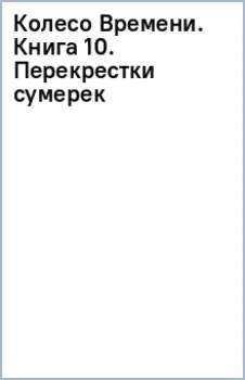 Колесо Времени. Книга 10. Перекрестки сумерек