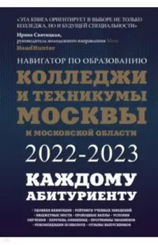 Колледжи и техникумы Москвы и Московской области. Навигатор по образованию 2022-2023
