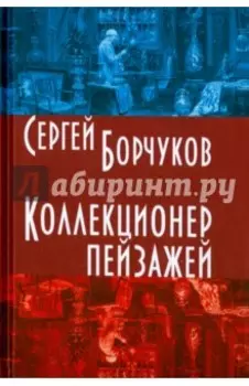Коллекционер пейзажей