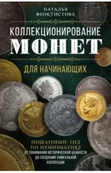 Коллекционирование монет для начинающих. Пошаговый гид по нумизматике