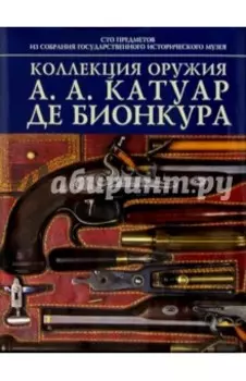 Коллекция оружия А.А. Катуар де Бионкура