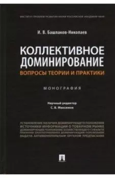 Коллективное доминирование. Вопросы теории и практики. Монография