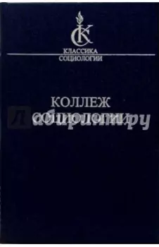 Коллеж социологии 1937-1939