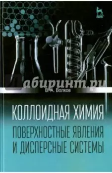Коллоидная химия. Поверхностные явления и дисперсные системы. Учебник