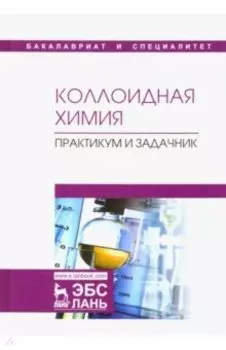 Коллоидная химия. Практикум и задачник. Учебное пособие
