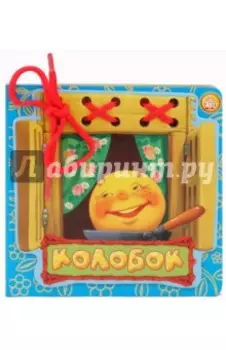 Колобок