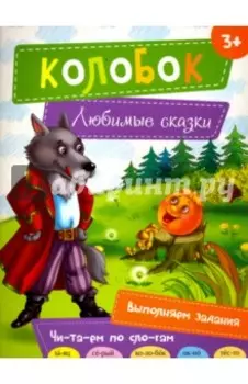 Колобок