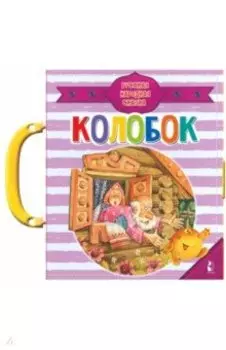 Колобок