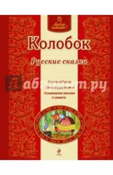 Колобок