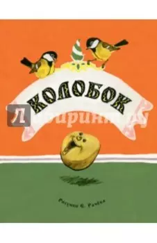 Колобок