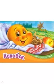 Колобок