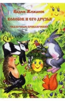 Колобок и его друзья. Сказочные приключения