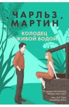 Колодец с живой водой