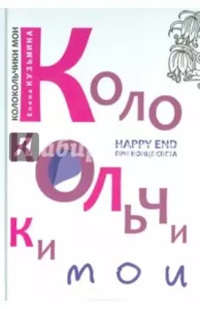 Колокольчики мои. Happy end при конце света