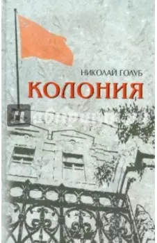 Колония