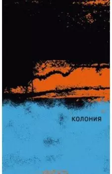 Колония