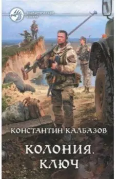 Колония. Ключ
