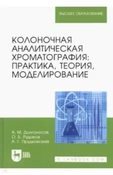 Колоночная аналитическая хроматография. Практика, теория, моделирование. Монография
