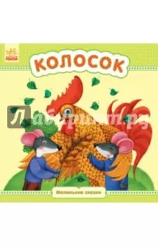 Колосок