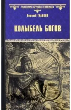 Колыбель богов