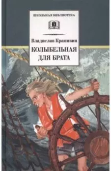 Колыбельная для брата